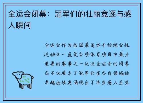全运会闭幕：冠军们的壮丽竞逐与感人瞬间