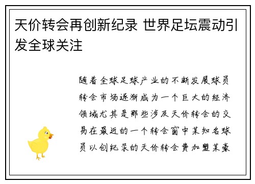 天价转会再创新纪录 世界足坛震动引发全球关注