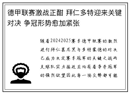 德甲联赛激战正酣 拜仁多特迎来关键对决 争冠形势愈加紧张