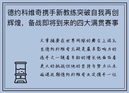 德约科维奇携手新教练突破自我再创辉煌，备战即将到来的四大满贯赛事