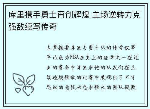 库里携手勇士再创辉煌 主场逆转力克强敌续写传奇