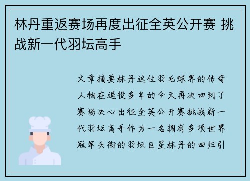 林丹重返赛场再度出征全英公开赛 挑战新一代羽坛高手