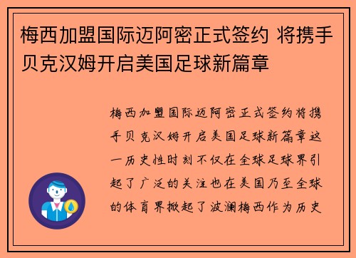 梅西加盟国际迈阿密正式签约 将携手贝克汉姆开启美国足球新篇章
