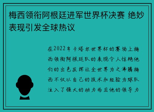 梅西领衔阿根廷进军世界杯决赛 绝妙表现引发全球热议
