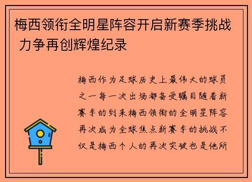 梅西领衔全明星阵容开启新赛季挑战 力争再创辉煌纪录