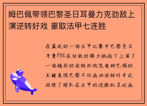 姆巴佩带领巴黎圣日耳曼力克劲敌上演逆转好戏 豪取法甲七连胜