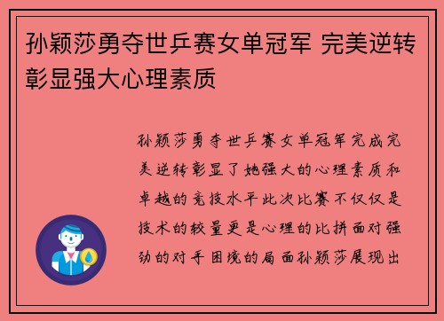 孙颖莎勇夺世乒赛女单冠军 完美逆转彰显强大心理素质