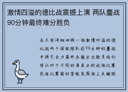 激情四溢的德比战震撼上演 两队鏖战90分钟最终难分胜负