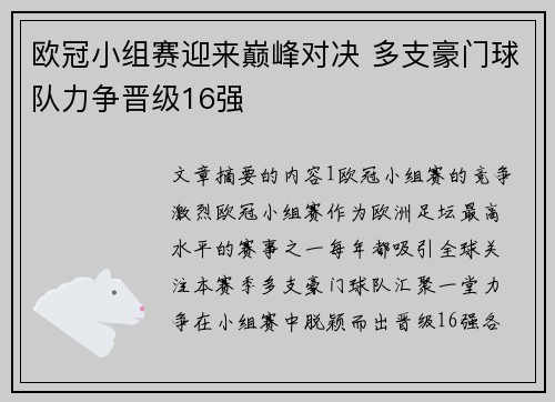 欧冠小组赛迎来巅峰对决 多支豪门球队力争晋级16强