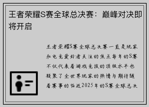 王者荣耀S赛全球总决赛：巅峰对决即将开启