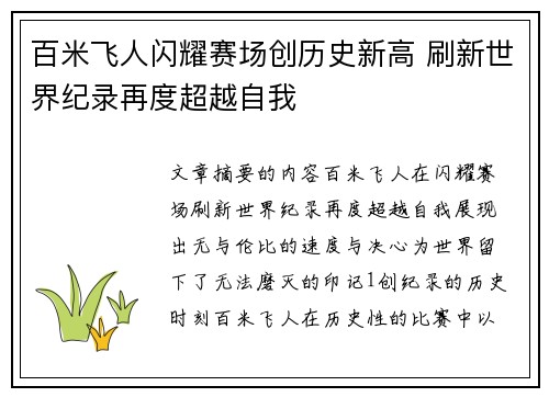 百米飞人闪耀赛场创历史新高 刷新世界纪录再度超越自我