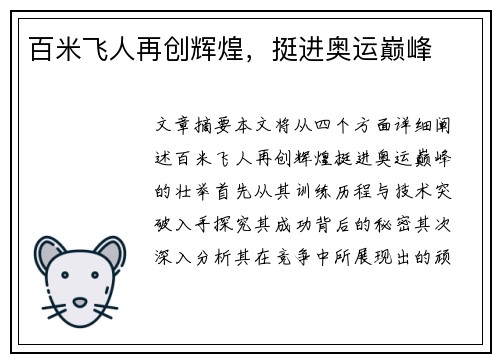 百米飞人再创辉煌，挺进奥运巅峰