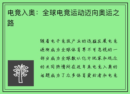电竞入奥：全球电竞运动迈向奥运之路