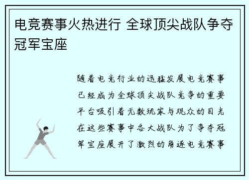 电竞赛事火热进行 全球顶尖战队争夺冠军宝座