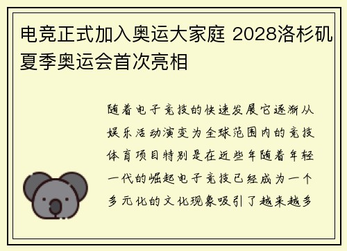 电竞正式加入奥运大家庭 2028洛杉矶夏季奥运会首次亮相