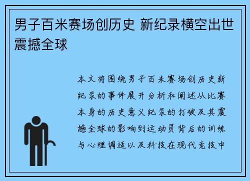 男子百米赛场创历史 新纪录横空出世震撼全球