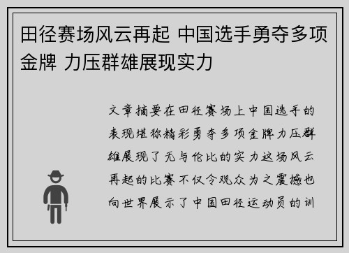 田径赛场风云再起 中国选手勇夺多项金牌 力压群雄展现实力