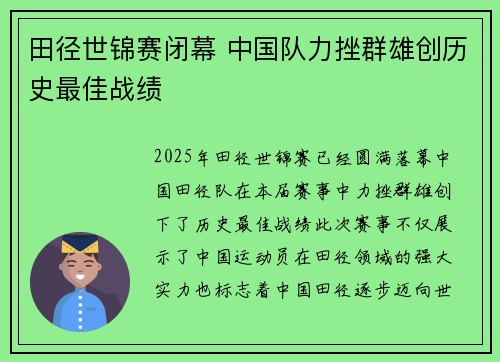 田径世锦赛闭幕 中国队力挫群雄创历史最佳战绩