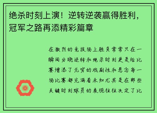 绝杀时刻上演！逆转逆袭赢得胜利，冠军之路再添精彩篇章