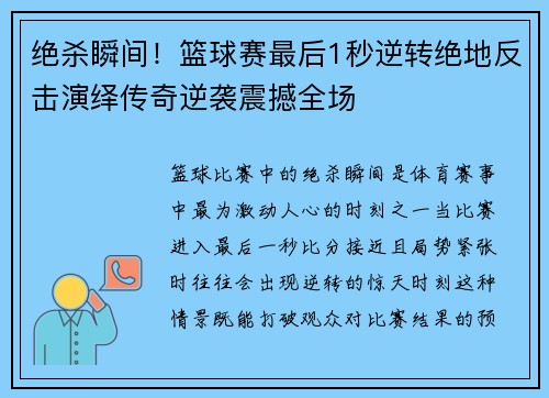 绝杀瞬间！篮球赛最后1秒逆转绝地反击演绎传奇逆袭震撼全场