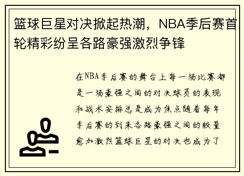 篮球巨星对决掀起热潮，NBA季后赛首轮精彩纷呈各路豪强激烈争锋
