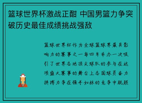 篮球世界杯激战正酣 中国男篮力争突破历史最佳成绩挑战强敌