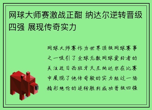 网球大师赛激战正酣 纳达尔逆转晋级四强 展现传奇实力