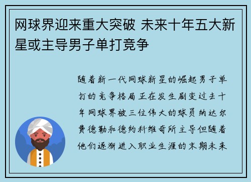 网球界迎来重大突破 未来十年五大新星或主导男子单打竞争