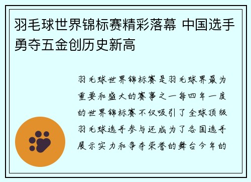 羽毛球世界锦标赛精彩落幕 中国选手勇夺五金创历史新高