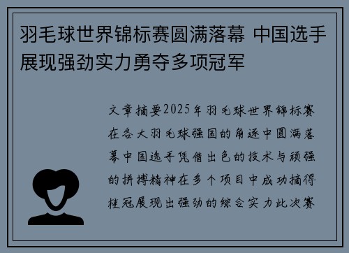羽毛球世界锦标赛圆满落幕 中国选手展现强劲实力勇夺多项冠军