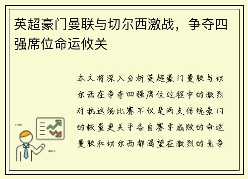 英超豪门曼联与切尔西激战，争夺四强席位命运攸关