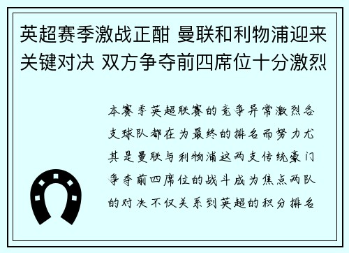 英超赛季激战正酣 曼联和利物浦迎来关键对决 双方争夺前四席位十分激烈