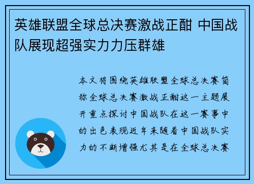 英雄联盟全球总决赛激战正酣 中国战队展现超强实力力压群雄