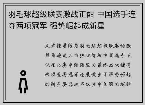羽毛球超级联赛激战正酣 中国选手连夺两项冠军 强势崛起成新星