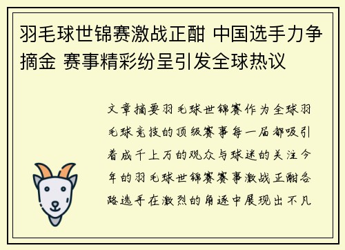 羽毛球世锦赛激战正酣 中国选手力争摘金 赛事精彩纷呈引发全球热议