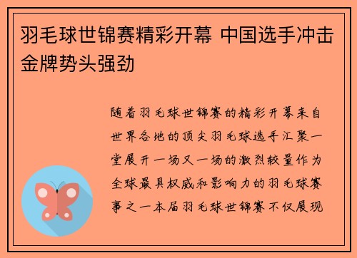 羽毛球世锦赛精彩开幕 中国选手冲击金牌势头强劲