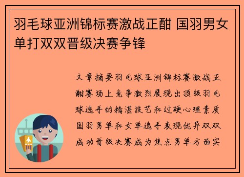 羽毛球亚洲锦标赛激战正酣 国羽男女单打双双晋级决赛争锋