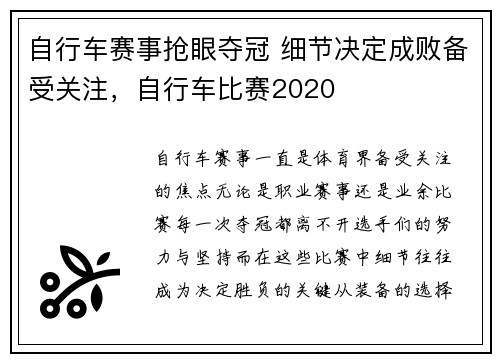 自行车赛事抢眼夺冠 细节决定成败备受关注，自行车比赛2020