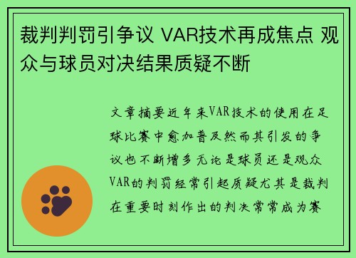 裁判判罚引争议 VAR技术再成焦点 观众与球员对决结果质疑不断