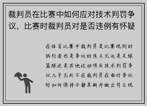 裁判员在比赛中如何应对技术判罚争议，比赛时裁判员对是否违例有怀疑时