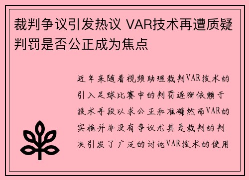 裁判争议引发热议 VAR技术再遭质疑判罚是否公正成为焦点