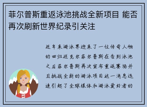 菲尔普斯重返泳池挑战全新项目 能否再次刷新世界纪录引关注