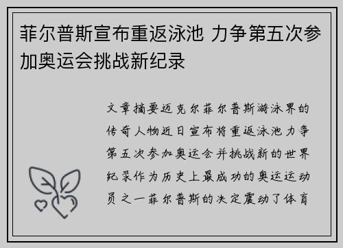 菲尔普斯宣布重返泳池 力争第五次参加奥运会挑战新纪录