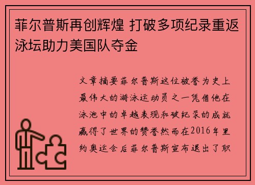菲尔普斯再创辉煌 打破多项纪录重返泳坛助力美国队夺金