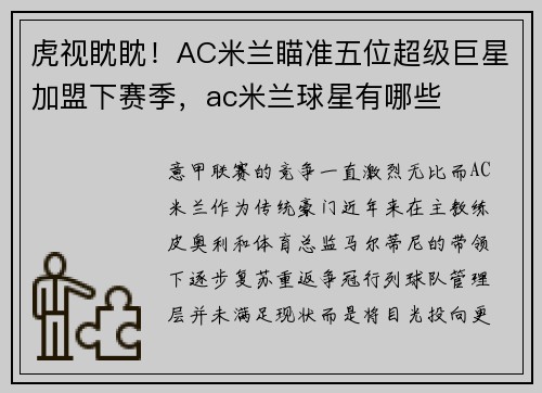 虎视眈眈！AC米兰瞄准五位超级巨星加盟下赛季，ac米兰球星有哪些