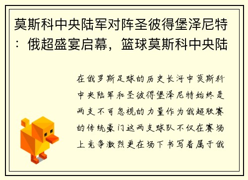 莫斯科中央陆军对阵圣彼得堡泽尼特：俄超盛宴启幕，篮球莫斯科中央陆军对泽尼特