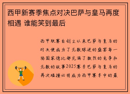 西甲新赛季焦点对决巴萨与皇马再度相遇 谁能笑到最后