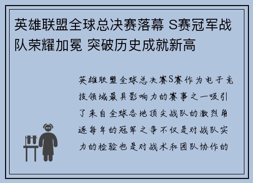 英雄联盟全球总决赛落幕 S赛冠军战队荣耀加冕 突破历史成就新高
