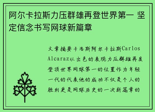 阿尔卡拉斯力压群雄再登世界第一 坚定信念书写网球新篇章