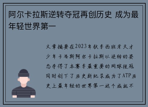 阿尔卡拉斯逆转夺冠再创历史 成为最年轻世界第一